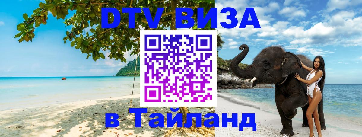 DTV Visa Тайланд купить Богота 