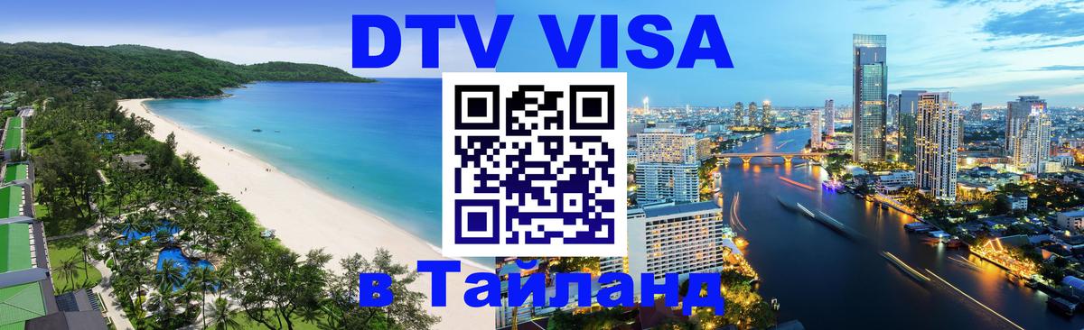 DTV Visa Thailand — прайс и условия, виза без дополнительных документов - Богота  19.11.2025 