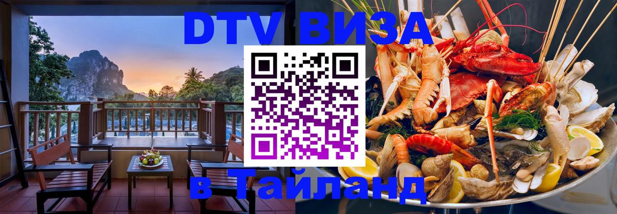 Как сделать DTV визу в Тайланд Как сделать DTV визу в Тайланд